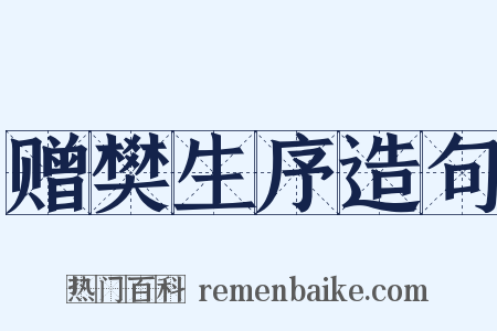 赠樊生序造句是什么意思的图片